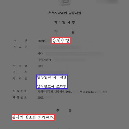 [형사] 강제추행 혐의 의뢰인 변호하여 1심 벌금형에 이어 검사의 항소 기각 이끌어내
