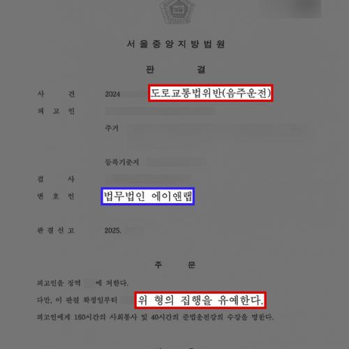 [형사] 음주3진 만취운전 의뢰인 변호하여 집행유예 판결 받아내